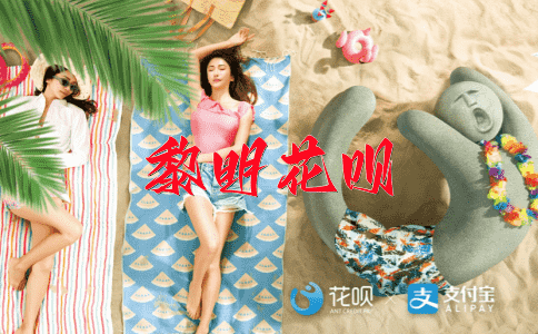 ﻿身无分文花呗